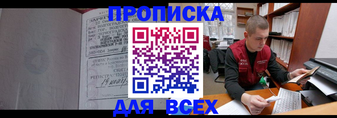 прописка законно в Николаевске