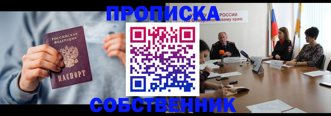 купить прописку в Николаевске